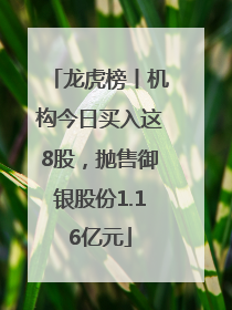 龙虎榜丨机构今日买入这8股，抛售御银股份1.16亿元