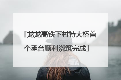 龙龙高铁下村特大桥首个承台顺利浇筑完成