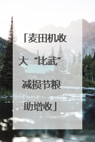 麦田机收大“比武” 减损节粮助增收