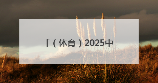 （体育）2025中国舟钓（路亚）公开赛湖南南县站开赛