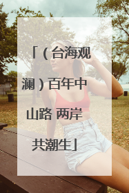 （台海观澜）百年中山路 两岸共潮生