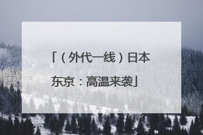 （外代一线）日本东京：高温来袭