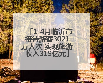 1-4月临沂市接待游客3021万人次 实现旅游收入319亿元