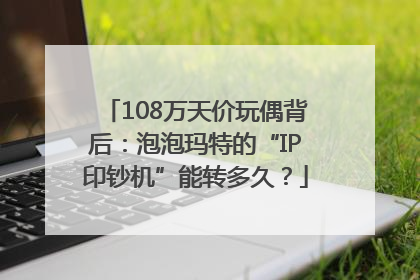 108万天价玩偶背后：泡泡玛特的“IP印钞机”能转多久？