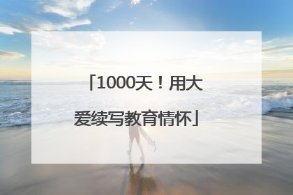 1000天！用大爱续写教育情怀