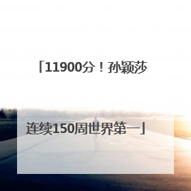 11900分！孙颖莎连续150周世界第一