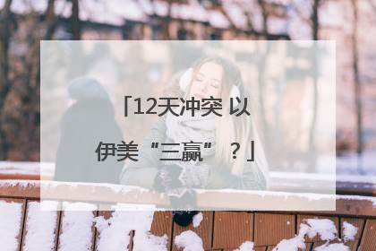 12天冲突 以伊美“三赢”？