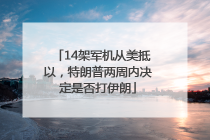 14架军机从美抵以,特朗普两周内决定是否打伊朗