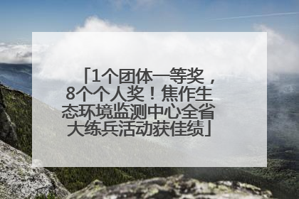 1个团体一等奖，8个个人奖！焦作生态环境监测中心全省大练兵活动获佳绩