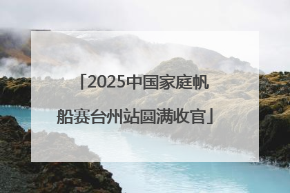 2025中国家庭帆船赛台州站圆满收官