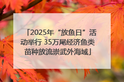 2025年“放鱼日”活动举行 35万尾经济鱼类苗种放流崇武外海域