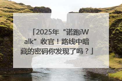 2025年“诺跑iWalk”收官！路线中暗藏的密码你发现了吗？
