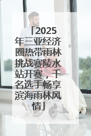 2025年三亚经济圈热带雨林挑战赛陵水站开赛，千名选手畅享滨海雨林风情