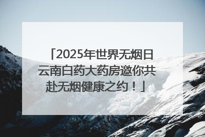 2025年世界无烟日 云南白药大药房邀你共赴无烟健康之约！