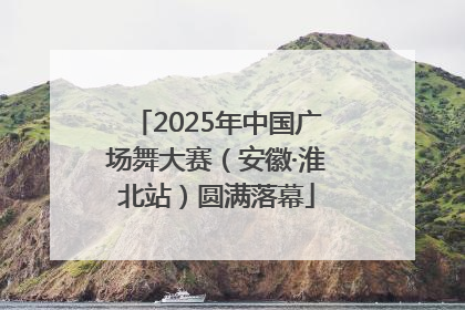 2025年中国广场舞大赛（安徽·淮北站）圆满落幕
