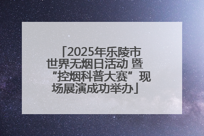2025年乐陵市世界无烟日活动 暨“控烟科普大赛”现场展演成功举办