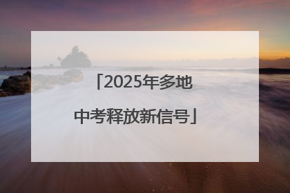 2025年多地中考释放新信号