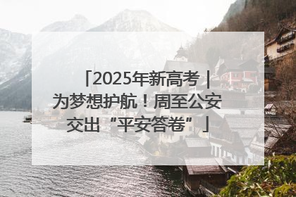 2025年新高考｜为梦想护航！周至公安交出“平安答卷”