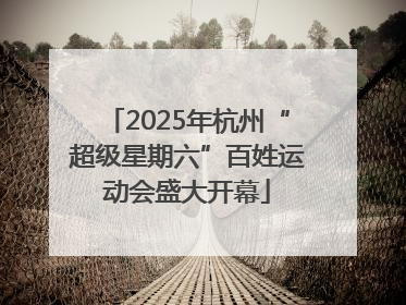 2025年杭州“超级星期六”百姓运动会盛大开幕