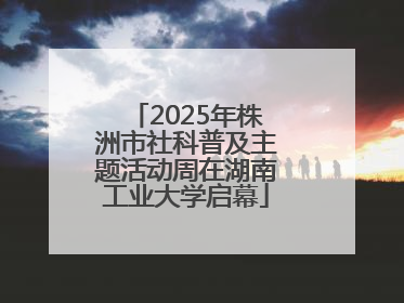2025年株洲市社科普及主题活动周在湖南工业大学启幕