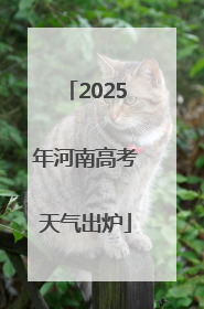 2025年河南高考天气出炉