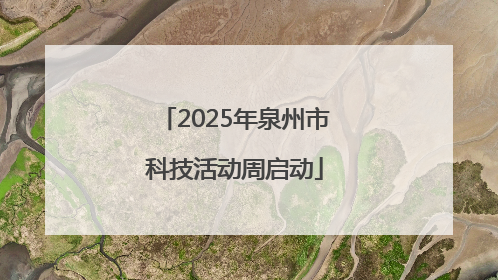 2025年泉州市科技活动周启动