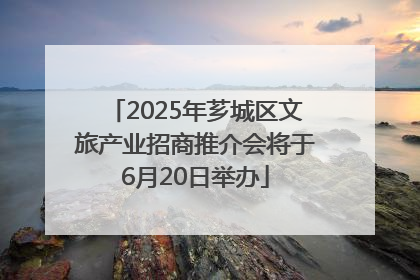 2025年芗城区文旅产业招商推介会将于6月20日举办