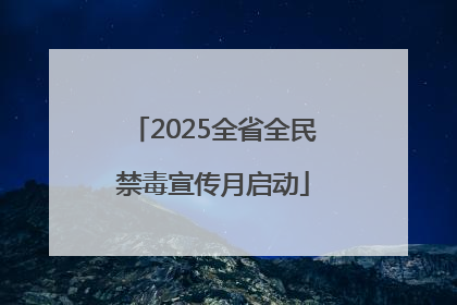 2025全省全民禁毒宣传月启动