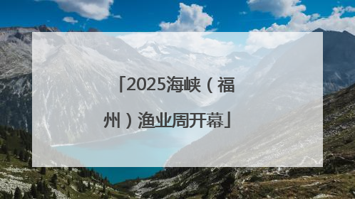 2025海峡（福州）渔业周开幕