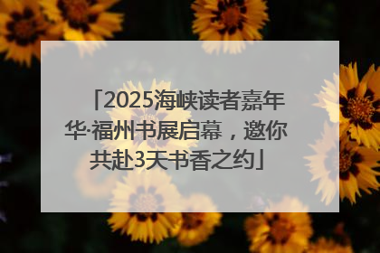 2025海峡读者嘉年华·福州书展启幕，邀你共赴3天书香之约