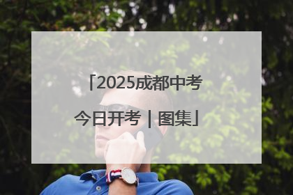 2025成都中考今日开考｜图集