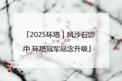 2025环塔｜风沙石影中 环塔冠军悬念升级