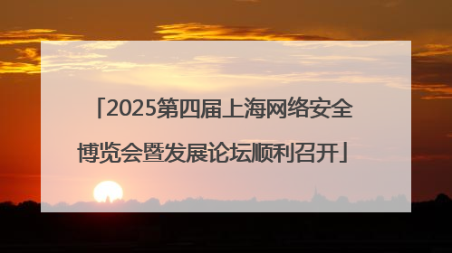 2025第四届上海网络安全博览会暨发展论坛顺利召开