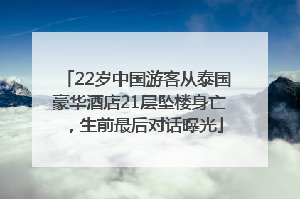 22岁中国游客从泰国豪华酒店21层坠楼身亡，生前最后对话曝光