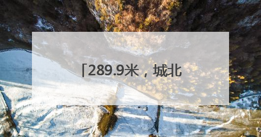289.9米，城北一幢超高层建筑封顶