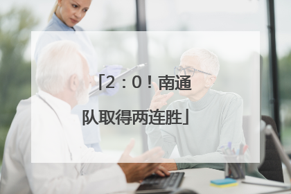 2：0！南通队取得两连胜