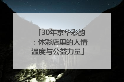 30年京华彩韵：体彩店里的人情温度与公益力量