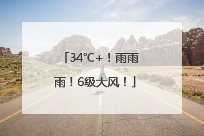 34℃+！雨雨雨！6级大风！