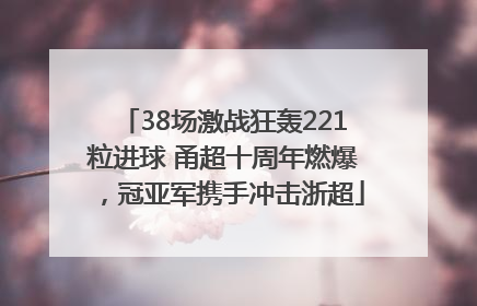 38场激战狂轰221粒进球 甬超十周年燃爆，冠亚军携手冲击浙超