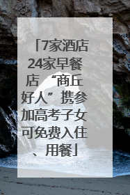 7家酒店24家早餐店 “商丘好人”携参加高考子女可免费入住、用餐
