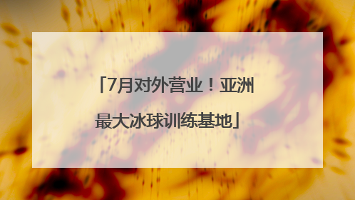 7月对外营业！亚洲最大冰球训练基地