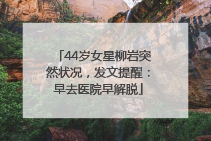 44岁女星柳岩突然状况，发文提醒：早去医院早解脱
