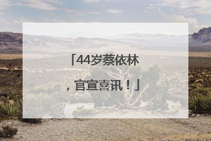 44岁蔡依林，官宣喜讯！
