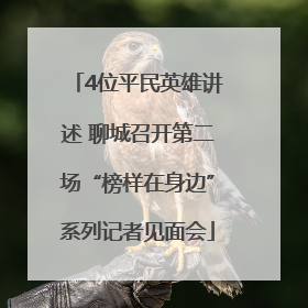 4位平民英雄讲述 聊城召开第二场“榜样在身边”系列记者见面会