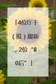 4位厅干（拟）履新，2位“80后”