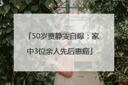 50岁贾静雯自曝：家中3位亲人先后患癌