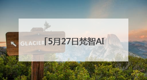 5月27日梵智AI全球直播发布会——AI赋能，打造高变现流量账号的全新纪元