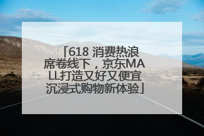618 消费热浪席卷线下，京东MALL打造又好又便宜沉浸式购物新体验