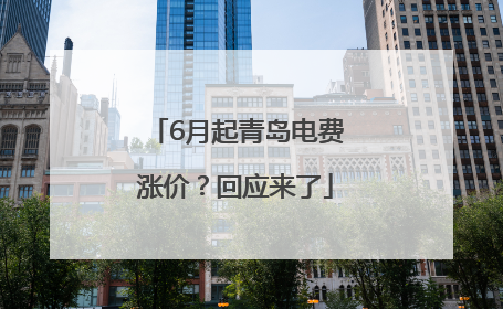 6月起青岛电费涨价？回应来了