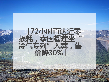72小时直达近零损耗，泰国榴莲坐“冷气专列”入蓉，售价降30%